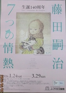 藤田嗣治 生誕140周年企画展 開催 | 福山市老人クラブ連合会ニュース